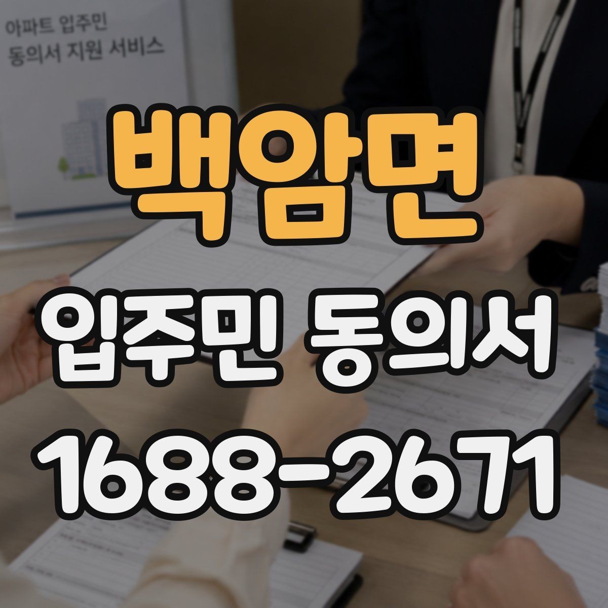 백암면 입주민 동의서 온라인 동의 접수 시 보관 기준