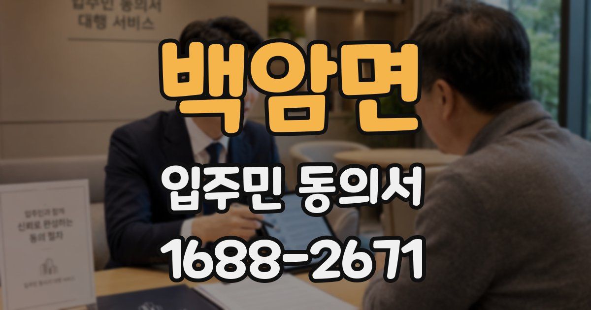 백암면 입주민 동의서