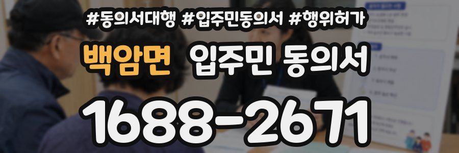 백암면 입주민 동의서