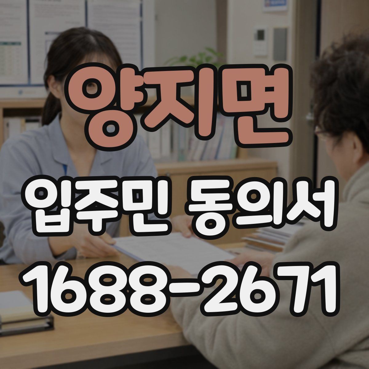 양지면 입주민 동의서 공사 안내문 배포 후 회신율 높이는 방법