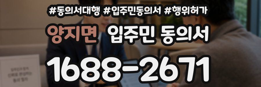 양지면 입주민 동의서