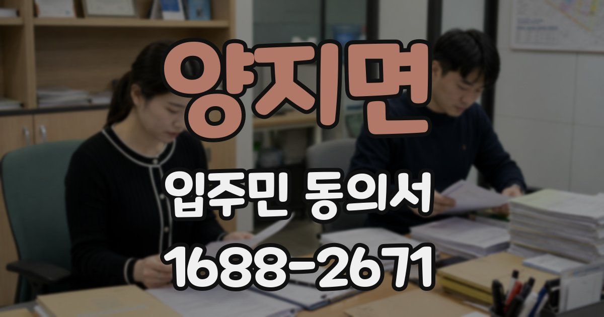 양지면 입주민 동의서