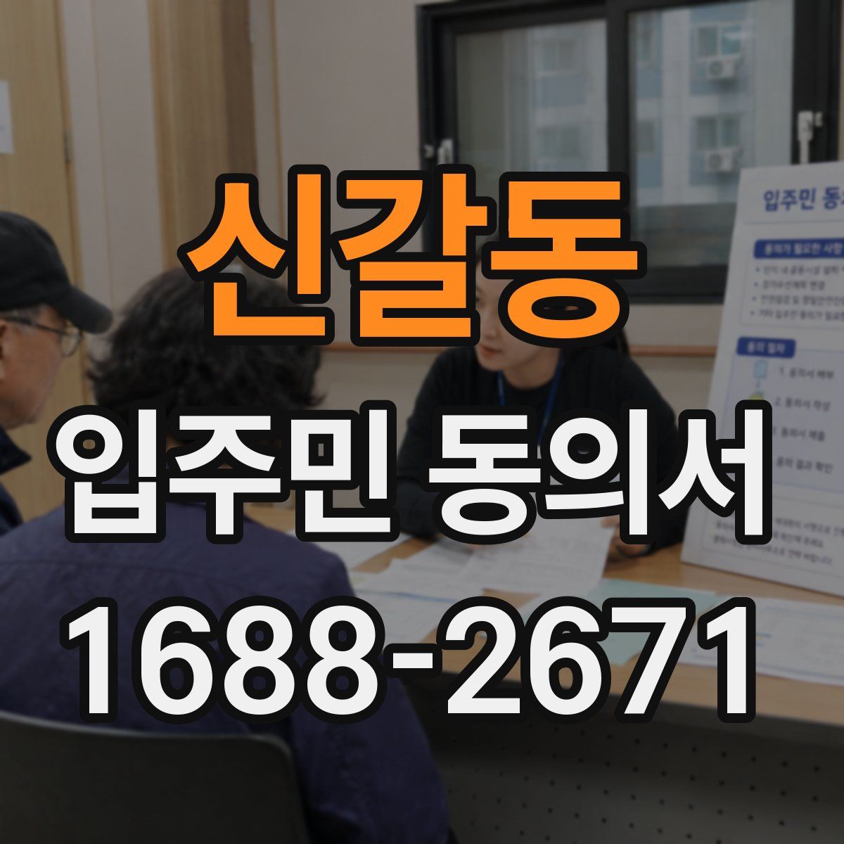 신갈동 입주민 동의서