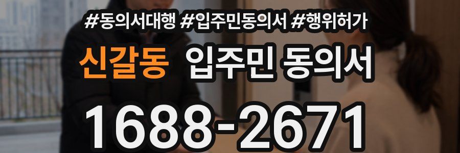 신갈동 입주민 동의서