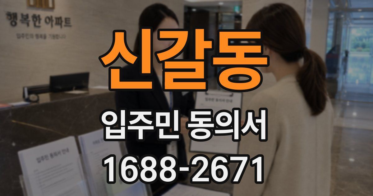 신갈동 입주민 동의서