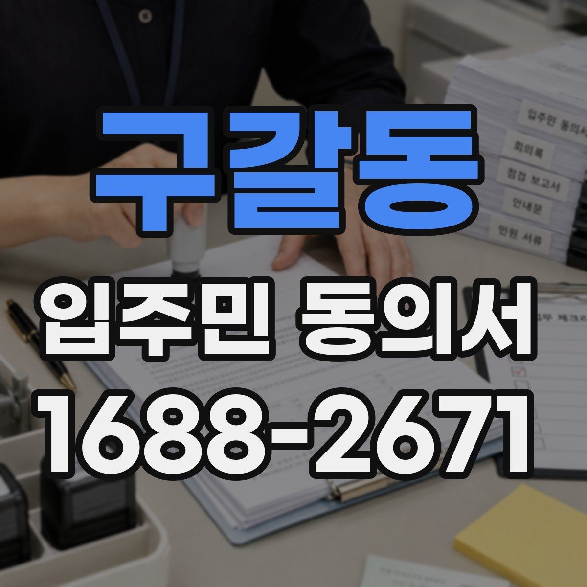 구갈동 입주민 동의서 전자문서 보관과 개인정보 확인 기준