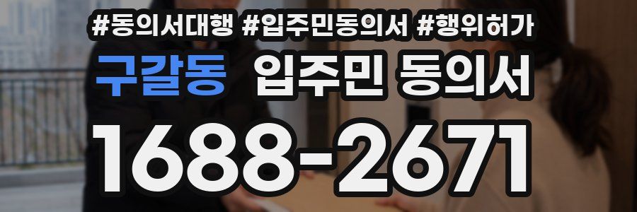 구갈동 입주민 동의서