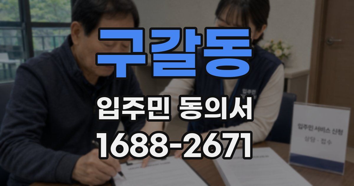 구갈동 입주민 동의서