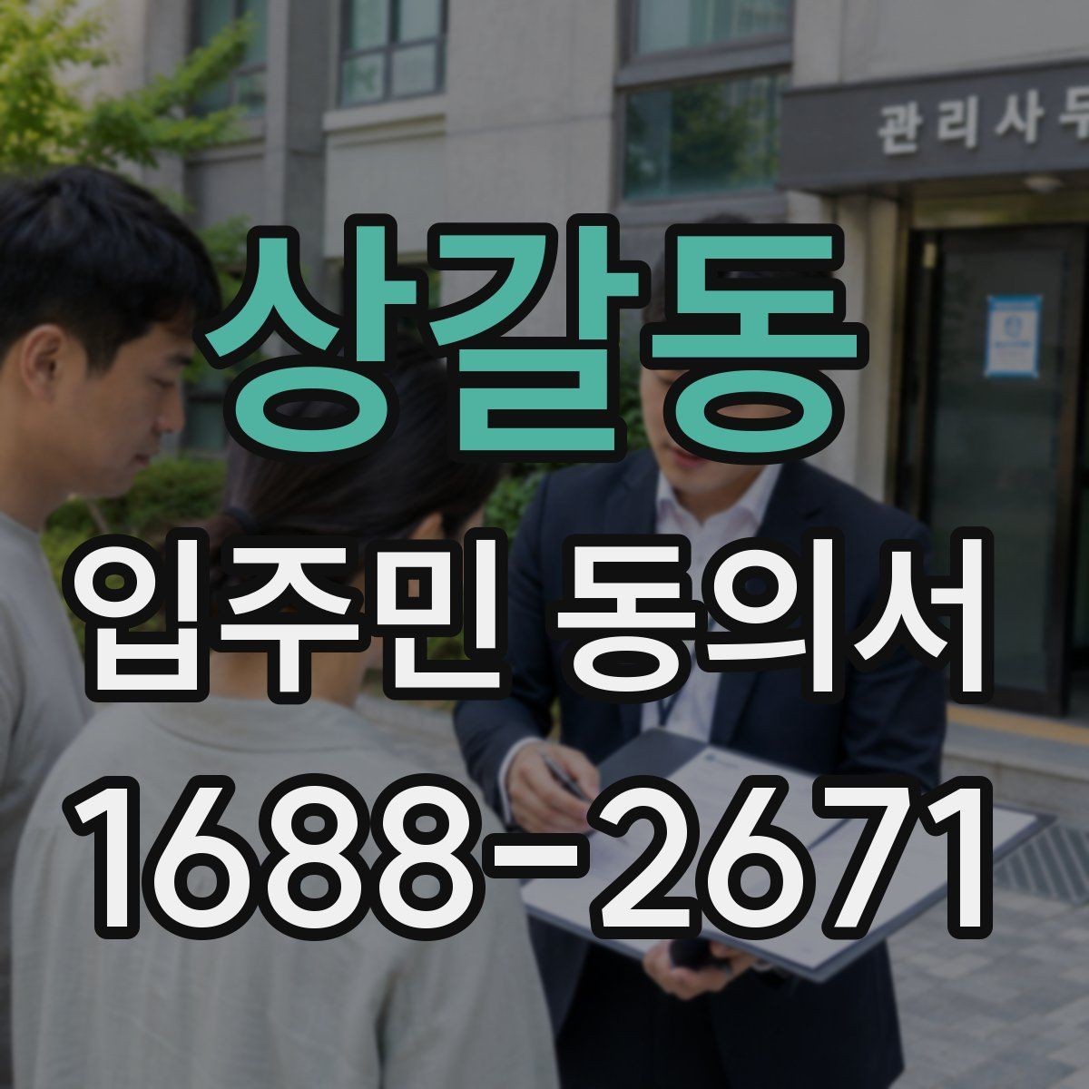 상갈동 입주민 동의서 온라인 접수 전 꼭 확인할 세대 정보