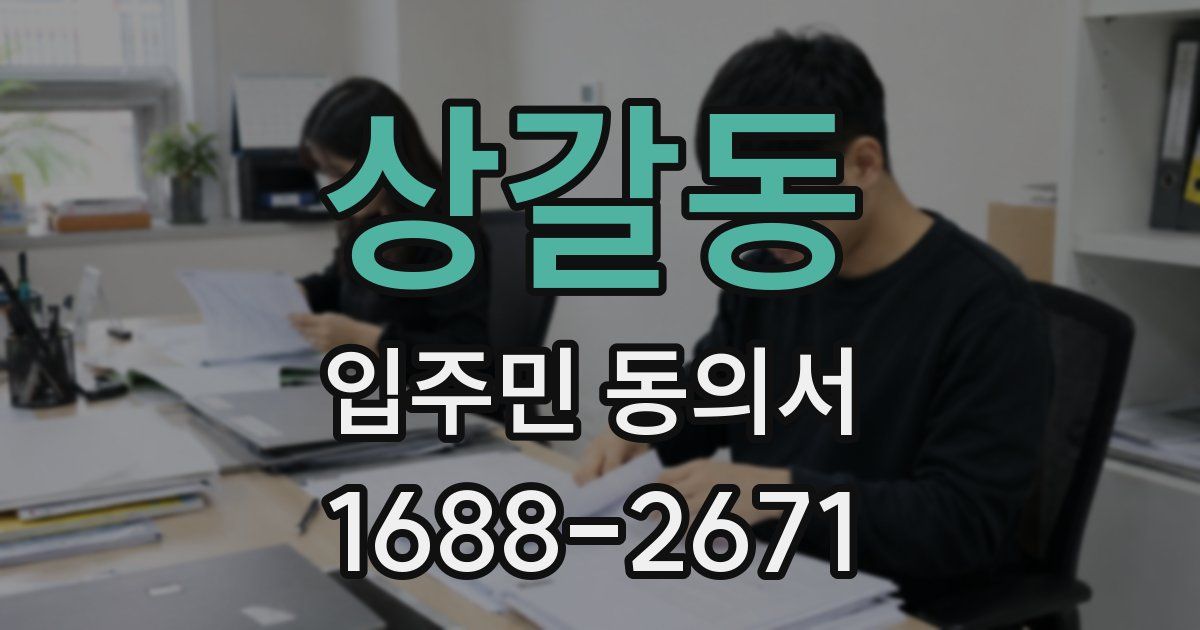 상갈동 입주민 동의서