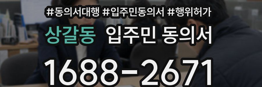 상갈동 입주민 동의서