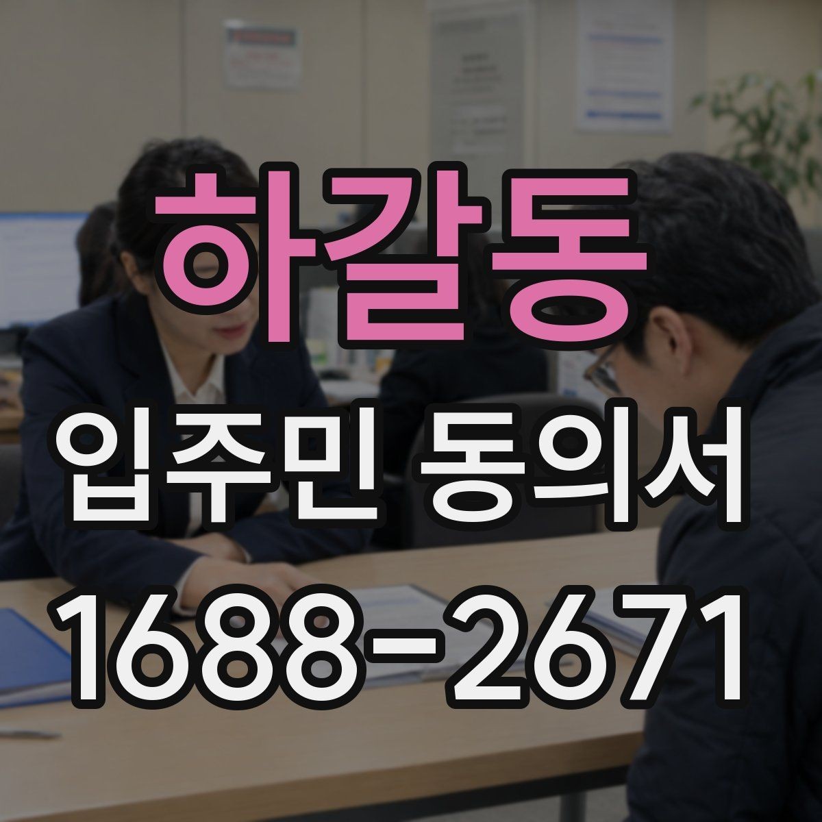 하갈동 입주민 동의서 동의 범위와 철회 가능 여부 알아보기