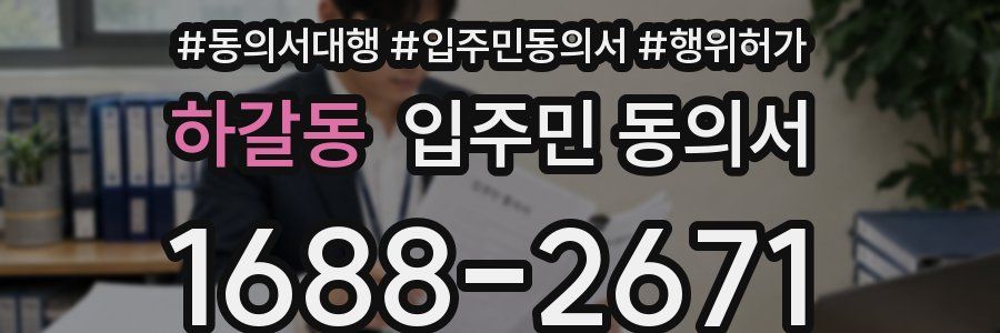 하갈동 입주민 동의서