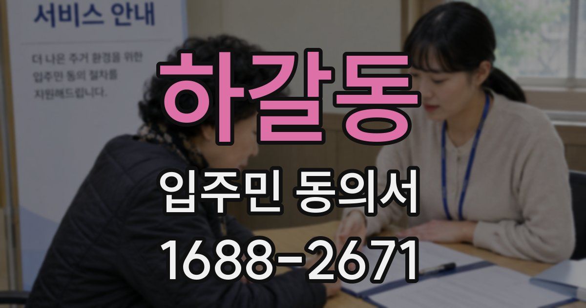 하갈동 입주민 동의서
