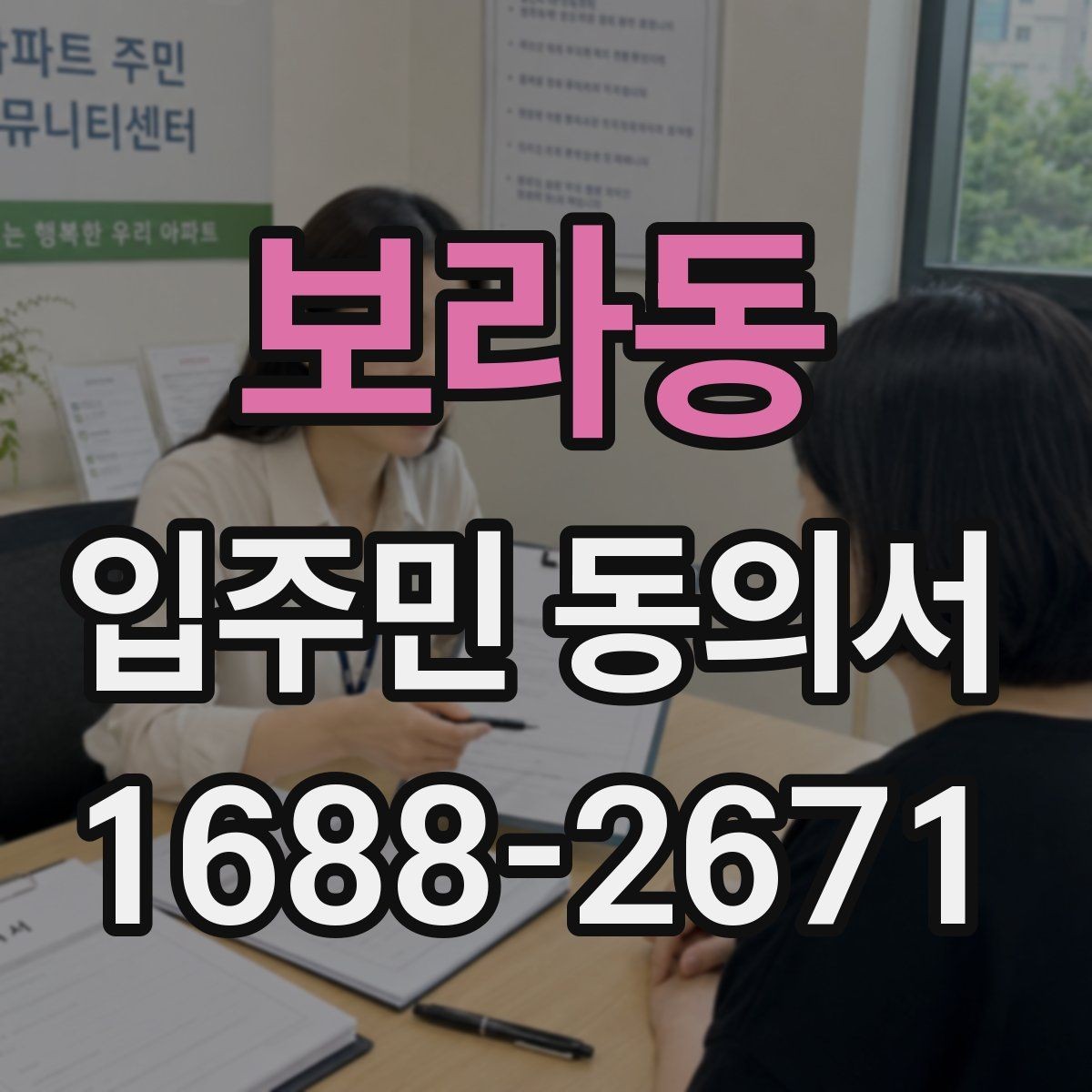 보라동 입주민 동의서 양식에 들어가야 할 핵심 정보