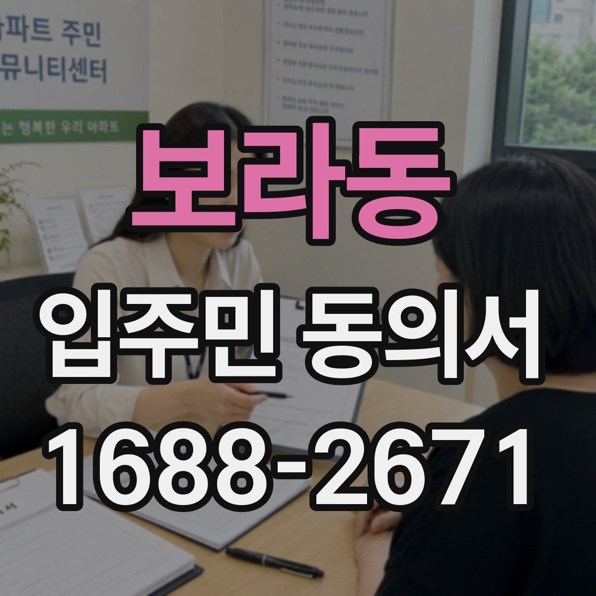 보라동 입주민 동의서