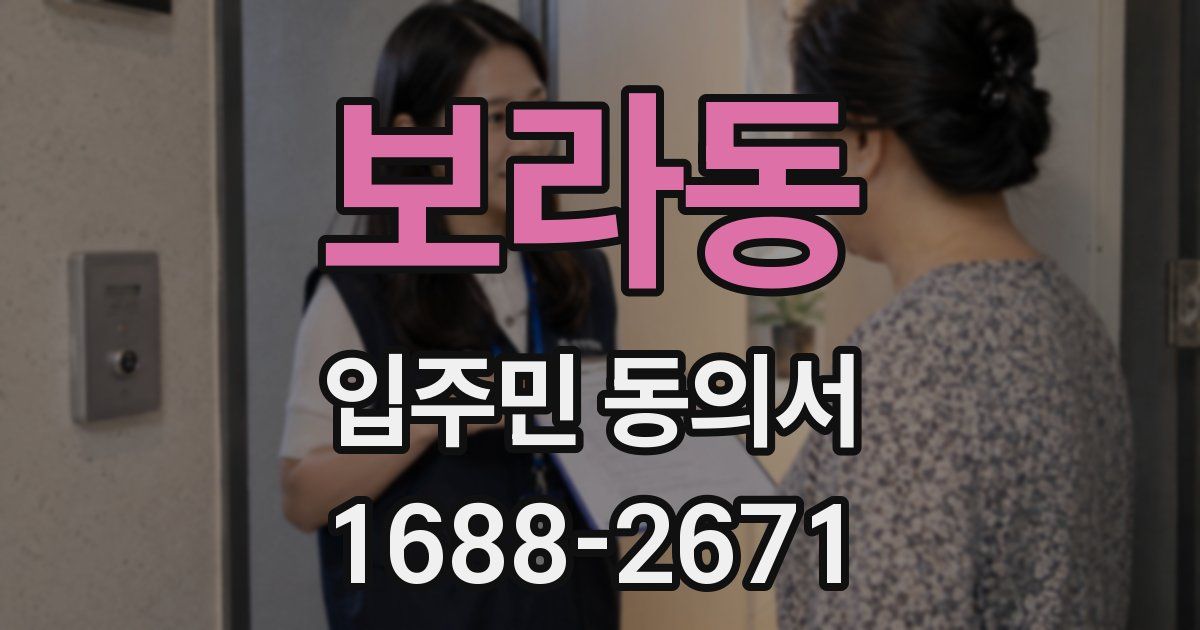 보라동 입주민 동의서