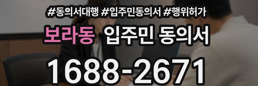 보라동 입주민 동의서