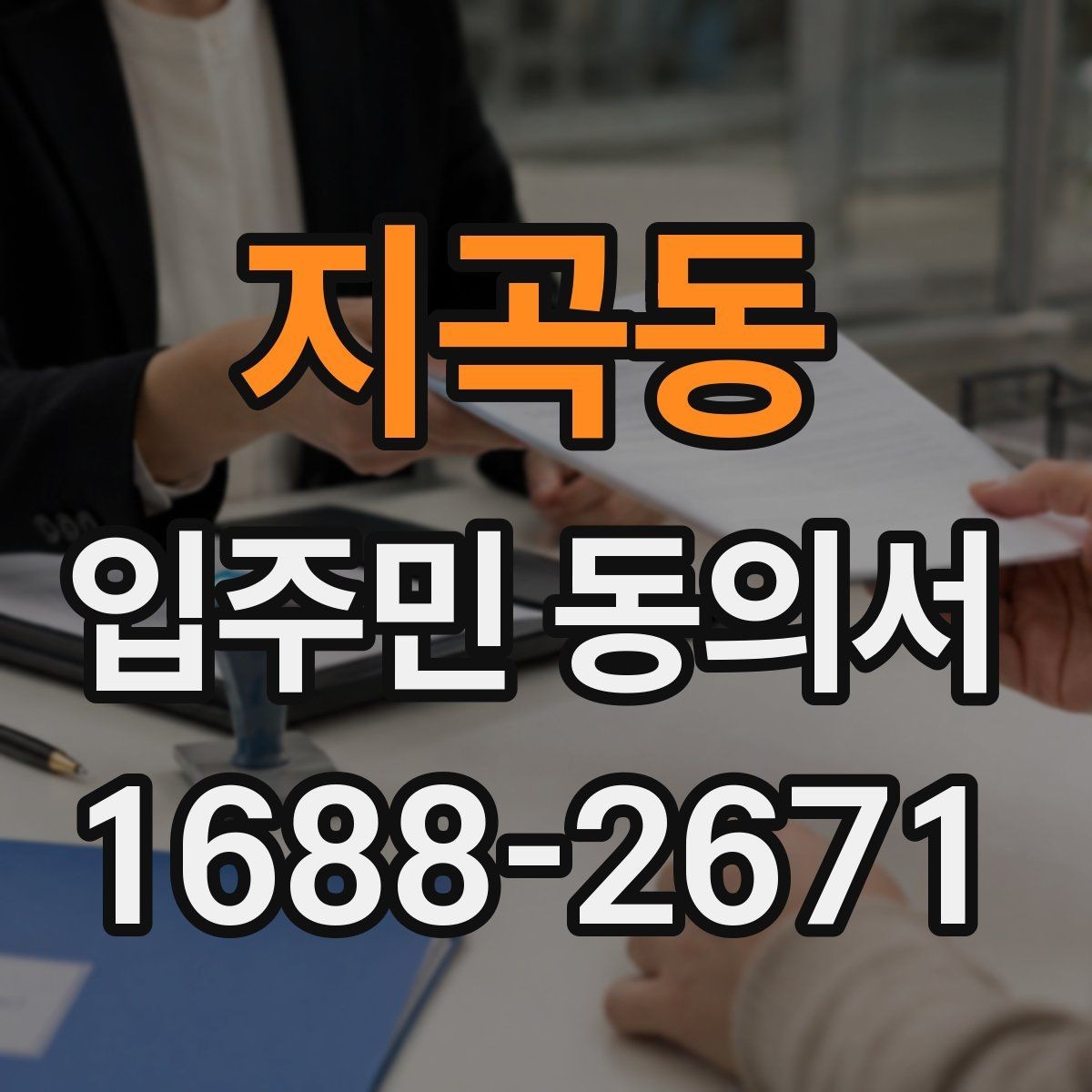 지곡동 입주민 동의서 작성 순서로 서명 오류를 줄이는 법
