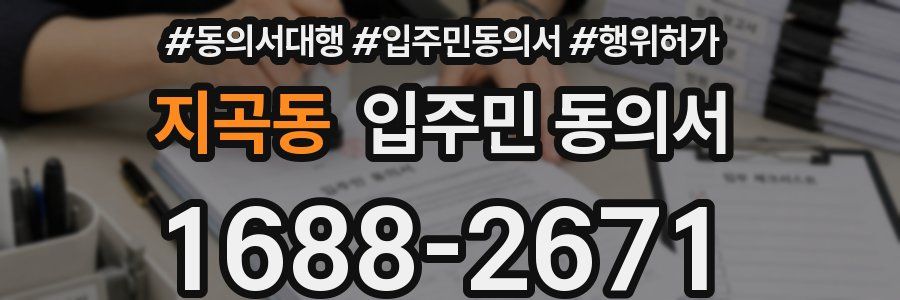 지곡동 입주민 동의서