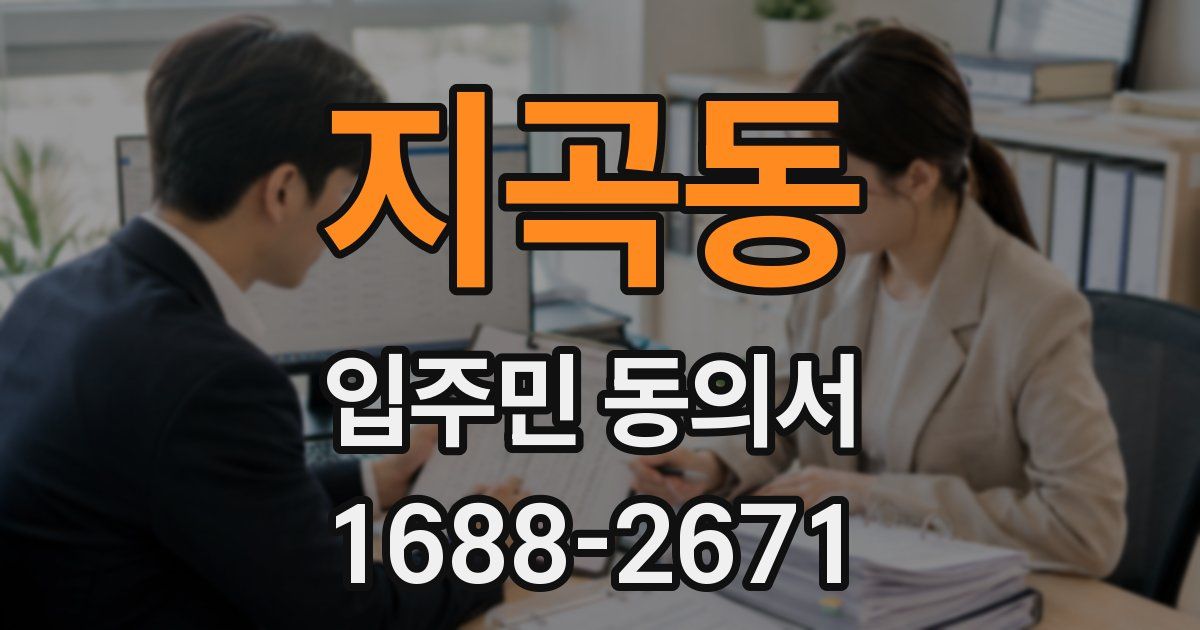 지곡동 입주민 동의서