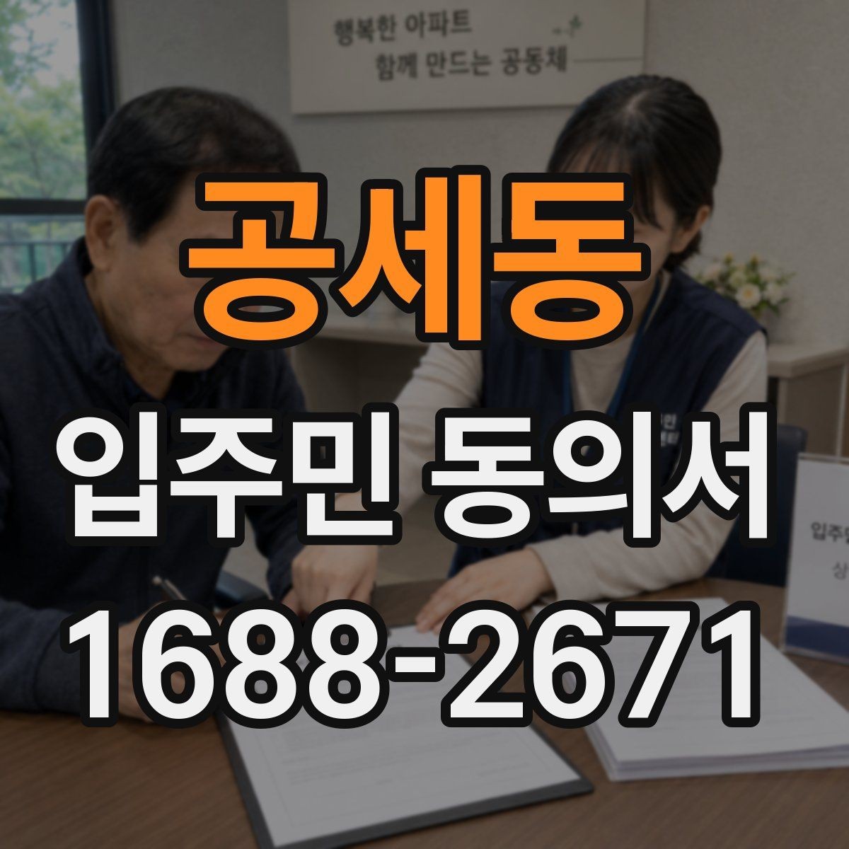 공세동 입주민 동의서 서명 누락이 무효로 이어지는 사례
