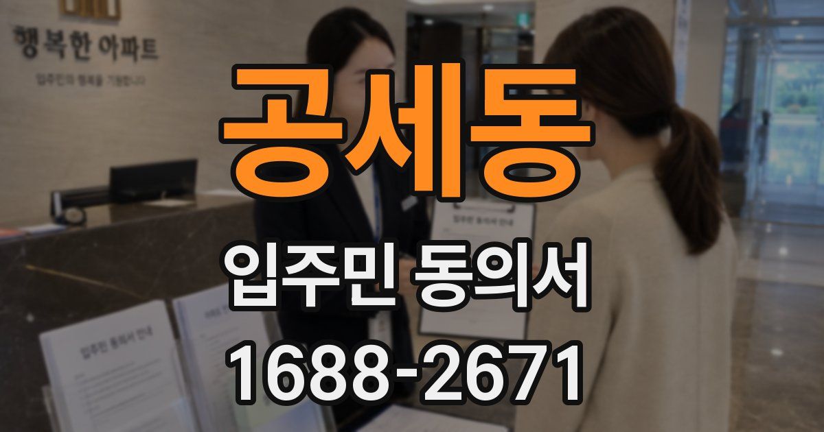 공세동 입주민 동의서