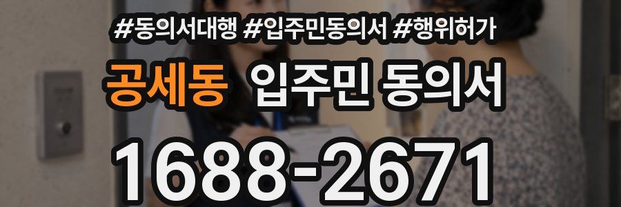 공세동 입주민 동의서