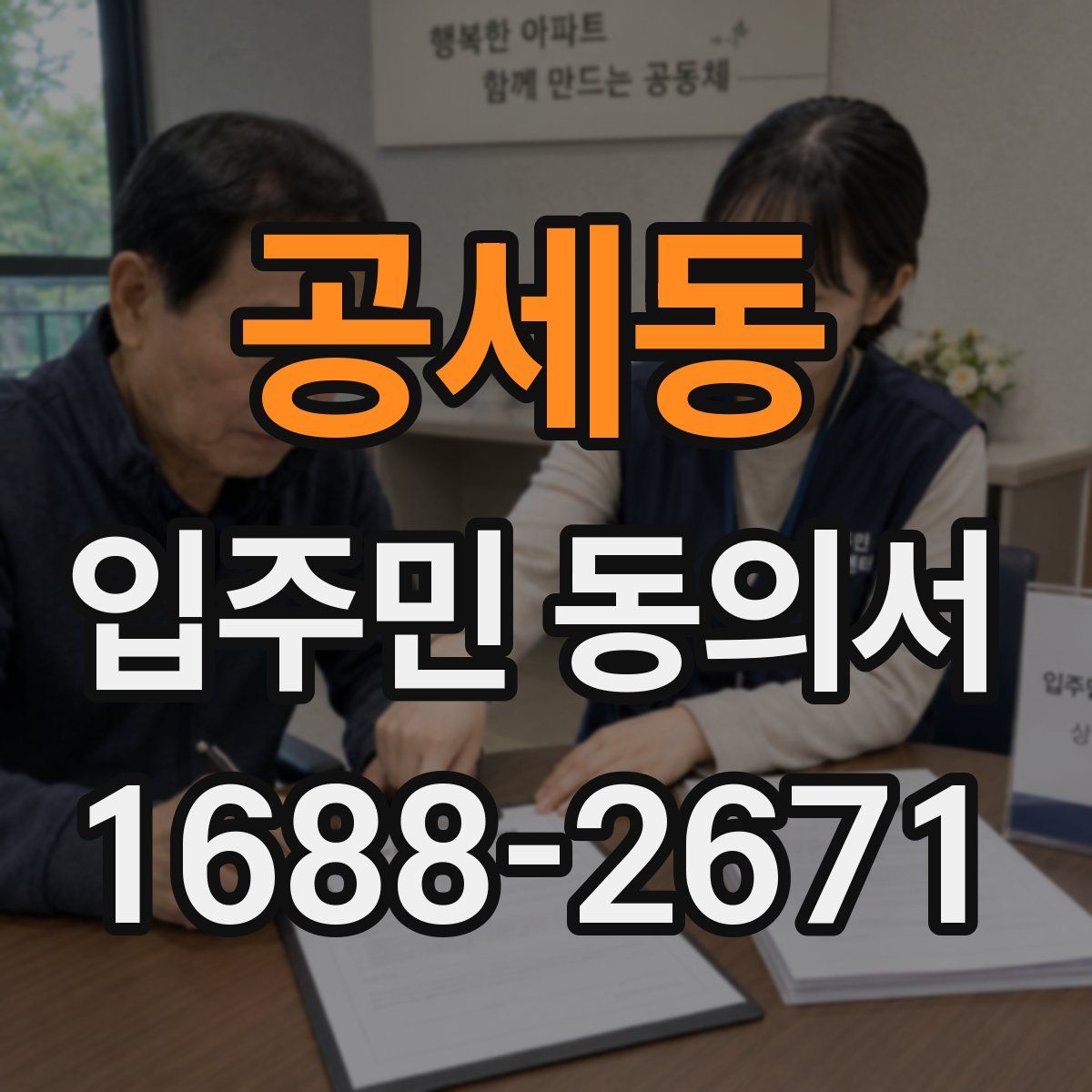 공세동 입주민 동의서