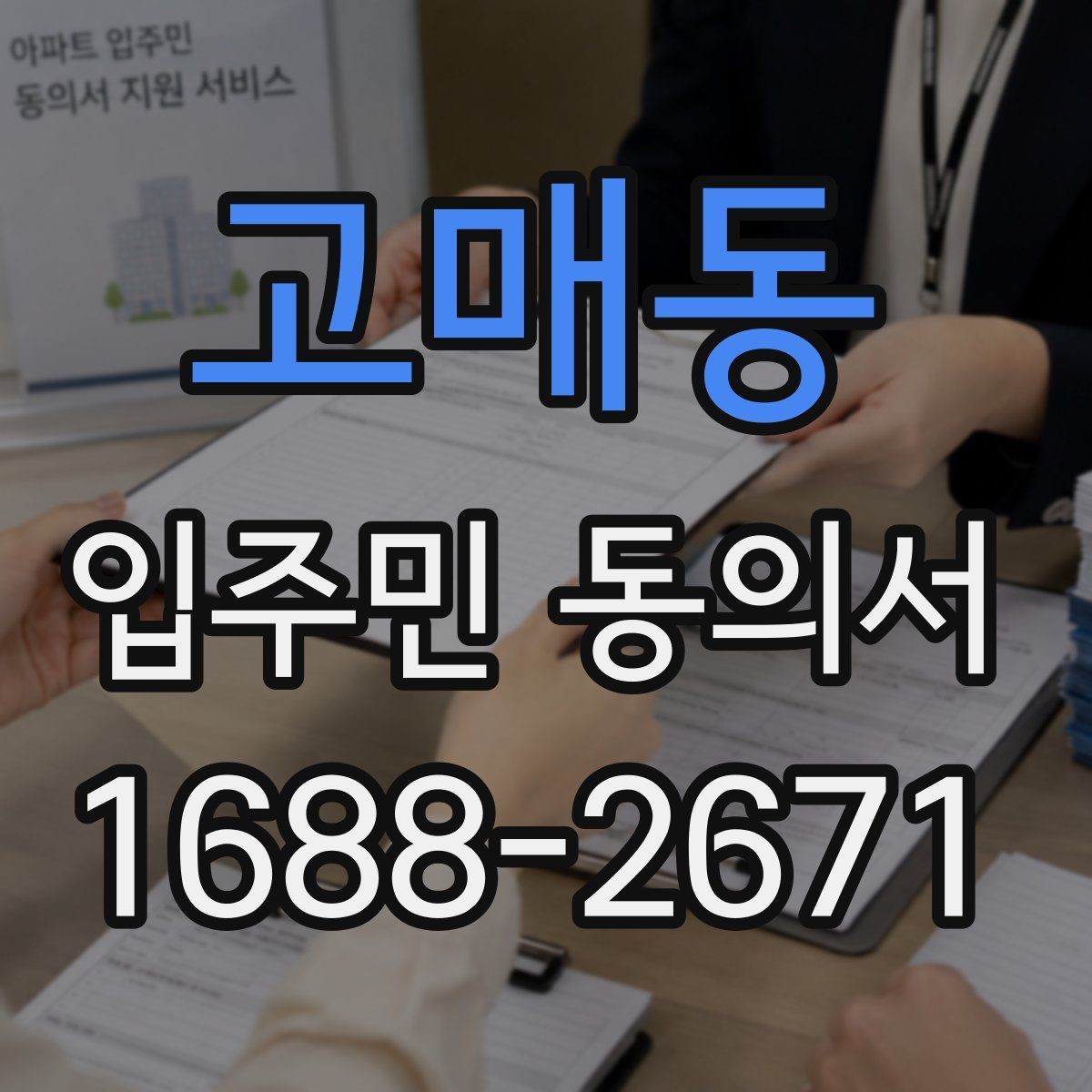 고매동 입주민 동의서 전자서명 보관과 개인정보 확인 기준