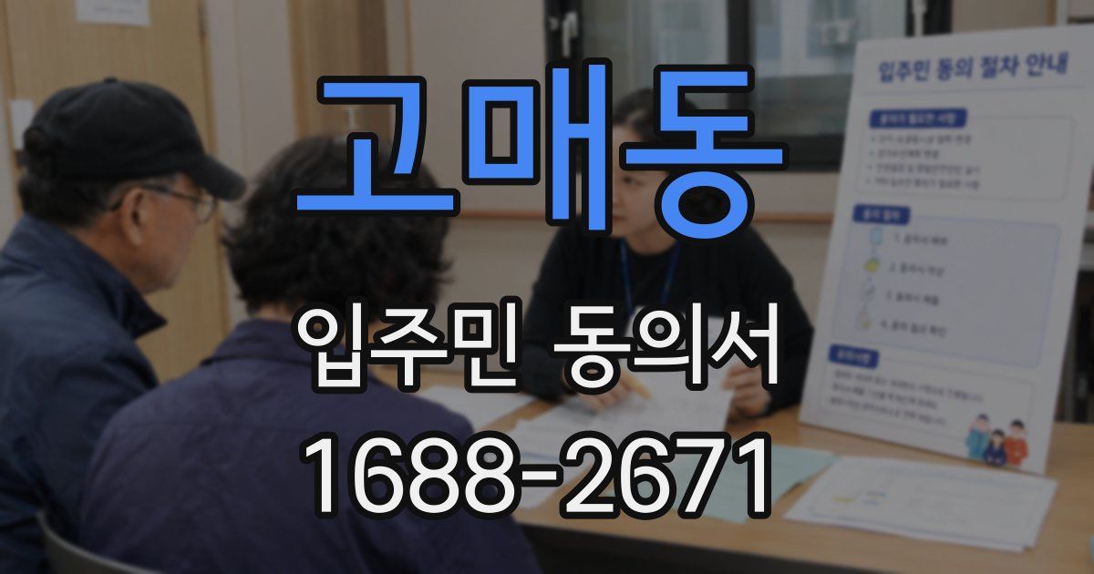 고매동 입주민 동의서