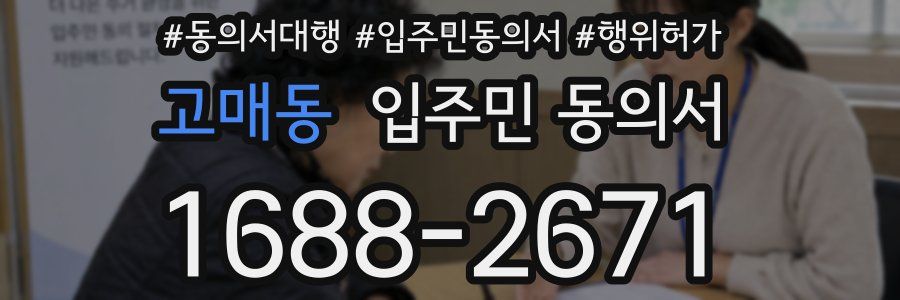 고매동 입주민 동의서
