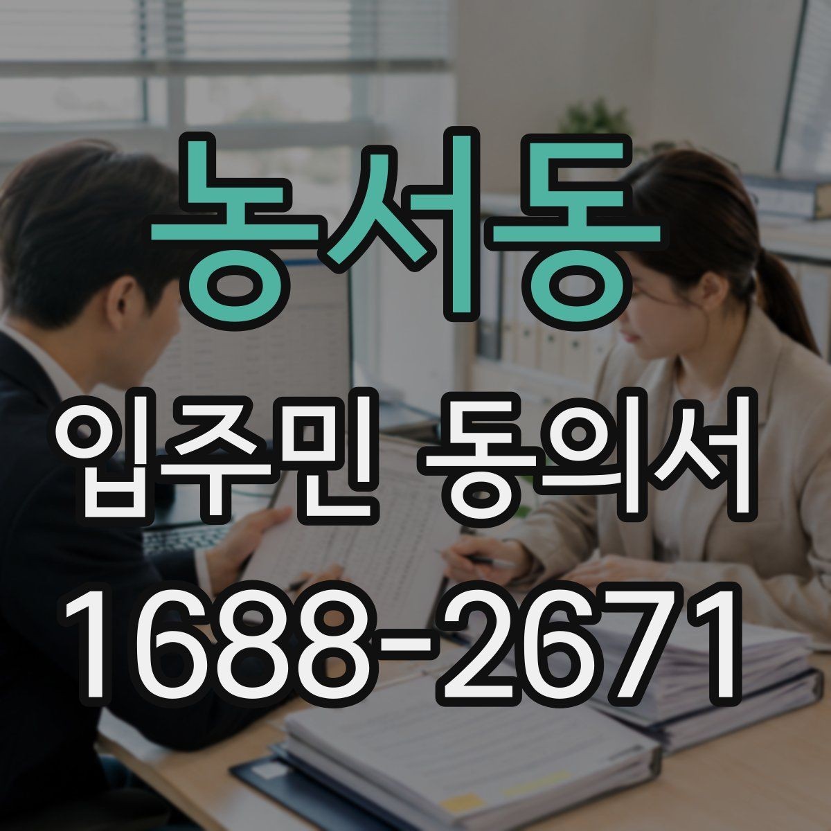 농서동 입주민 동의서 제출 전 세대 대표자 정보 확인 방법