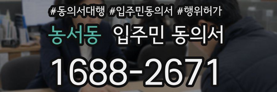 농서동 입주민 동의서
