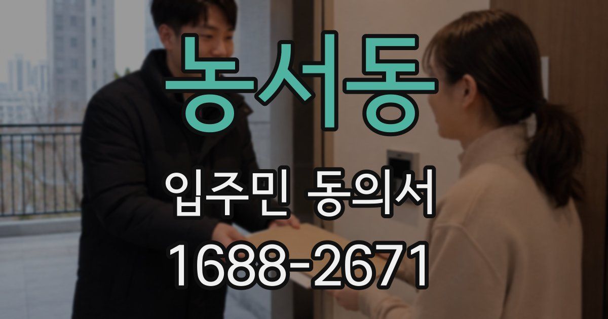 농서동 입주민 동의서
