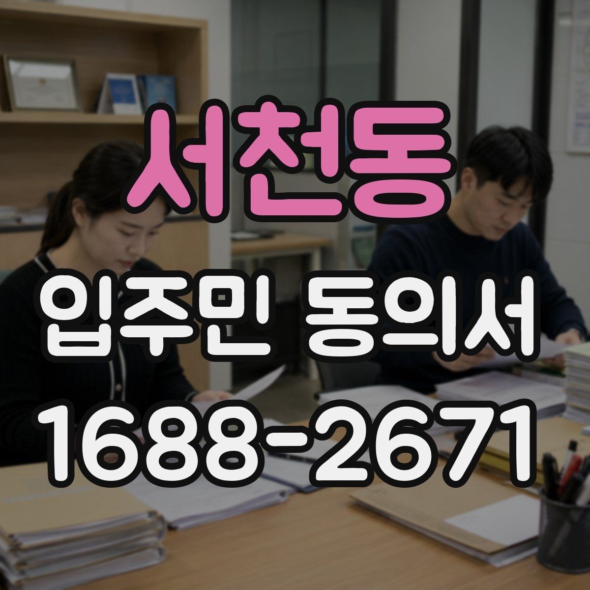 서천동 입주민 동의서 행사 일정 공지와 함께 배포할 때 확인할 점