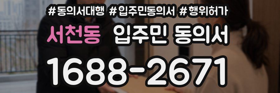 서천동 입주민 동의서