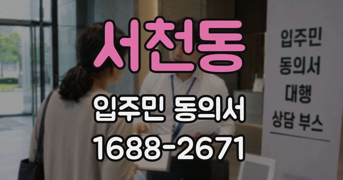서천동 입주민 동의서