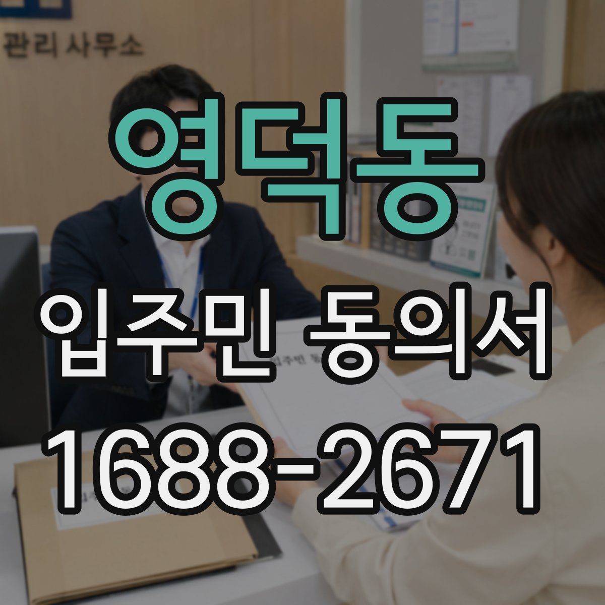 영덕동 입주민 동의서 종이 서류로 받을 때 확인할 내용