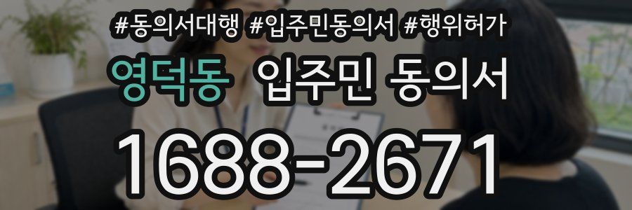 영덕동 입주민 동의서
