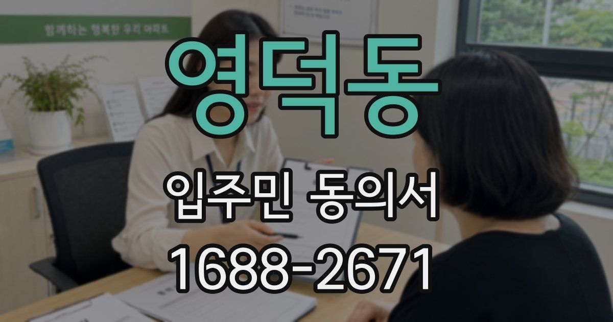 영덕동 입주민 동의서