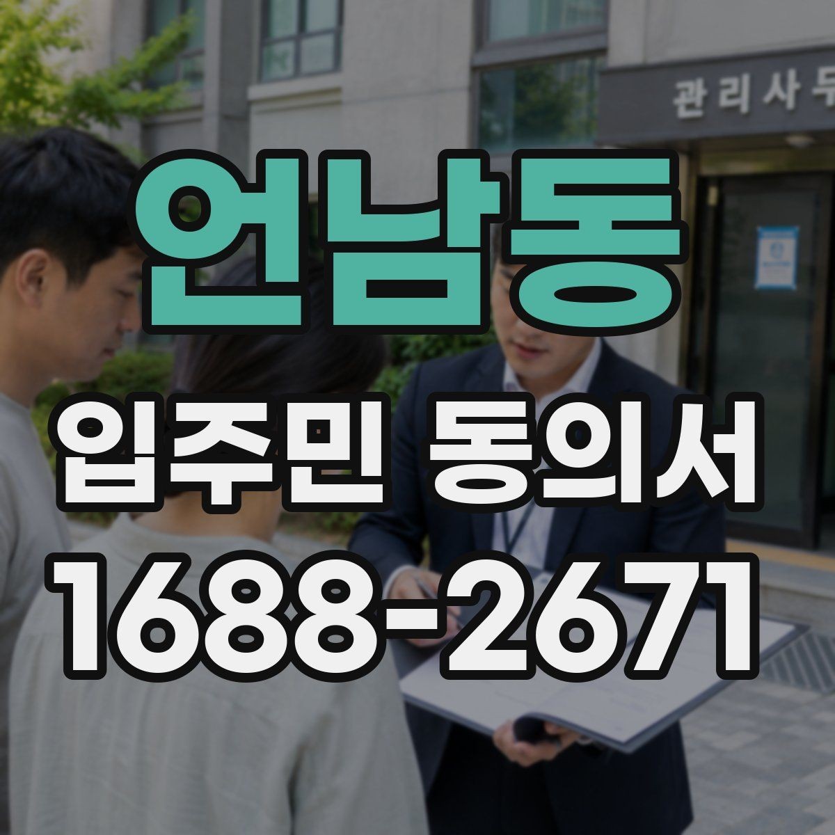 언남동 입주민 동의서 세대 대표자 정보 제출 전 확인 방법