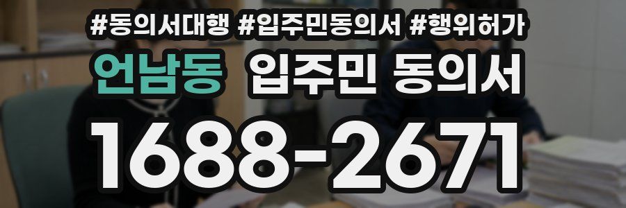 언남동 입주민 동의서