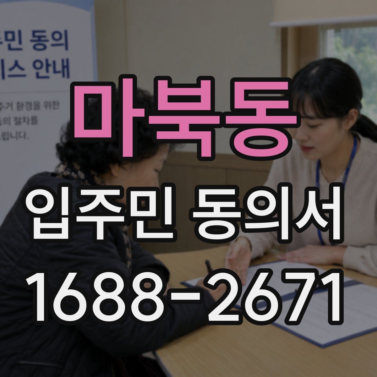 마북동 입주민 동의서 공용시설 변경 절차를 이해하는 법