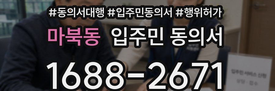 마북동 입주민 동의서