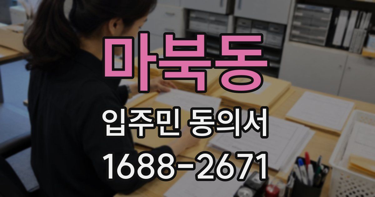마북동 입주민 동의서