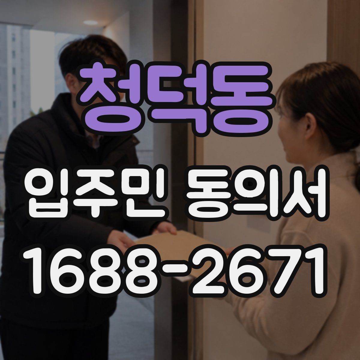 청덕동 입주민 동의서 전자서명 활용 시 보관 방식과 절차