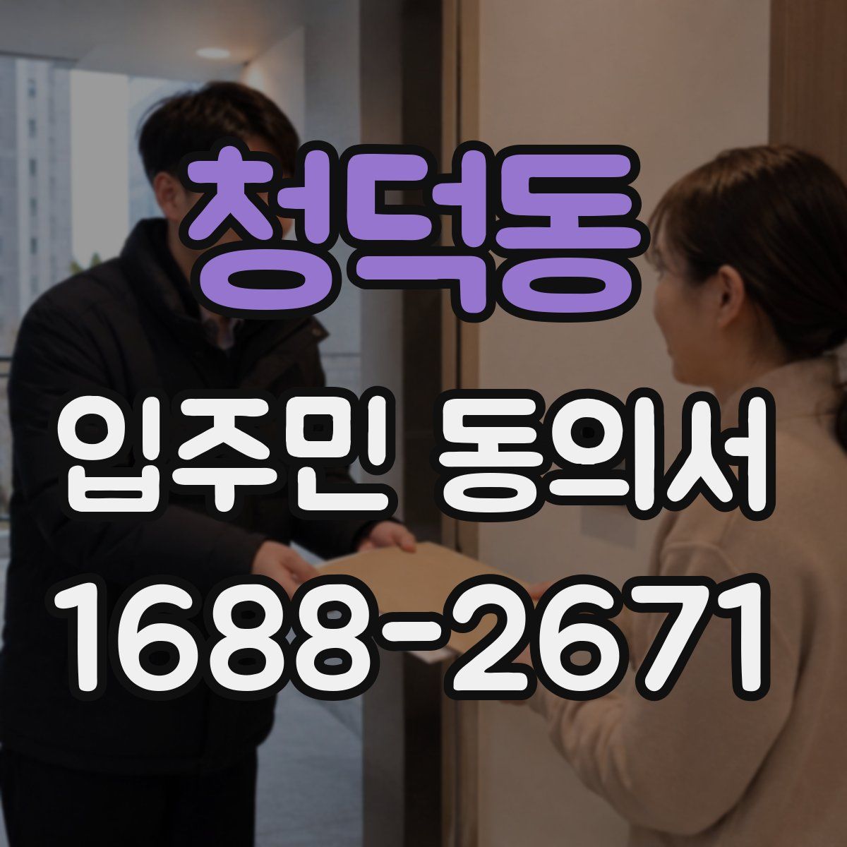 청덕동 입주민 동의서