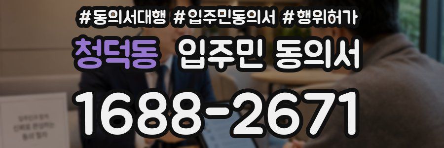 청덕동 입주민 동의서