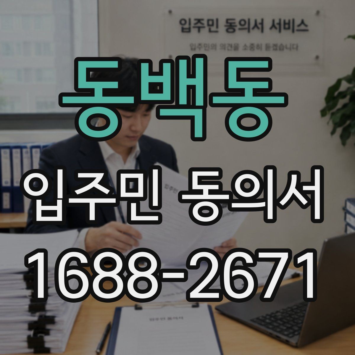 동백동 입주민 동의서 양식 다운로드 전에 꼭 확인할 항목